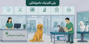 پلی کلینیک دامپزشکی